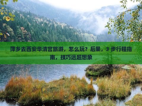 萍乡去西安华清宫旅游