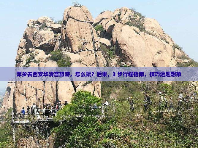 萍乡去西安华清宫旅游