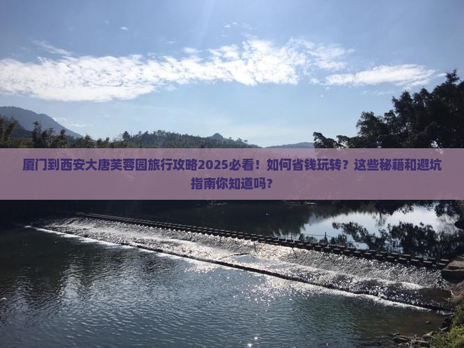 厦门到西安大唐芙蓉园旅行社