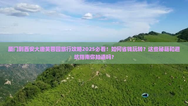 厦门到西安大唐芙蓉园旅行社