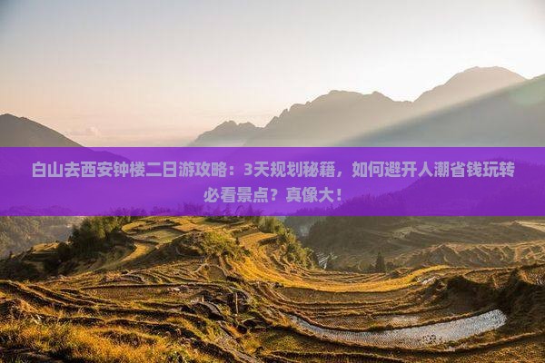 白山去西安钟楼二日游