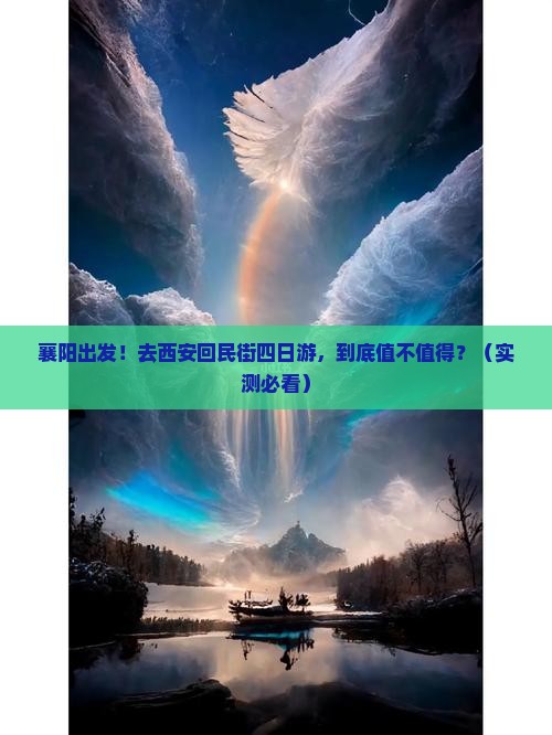 襄阳到西安回民街四日游