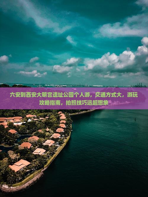 六安到西安大明宫国家遗址公园个人游