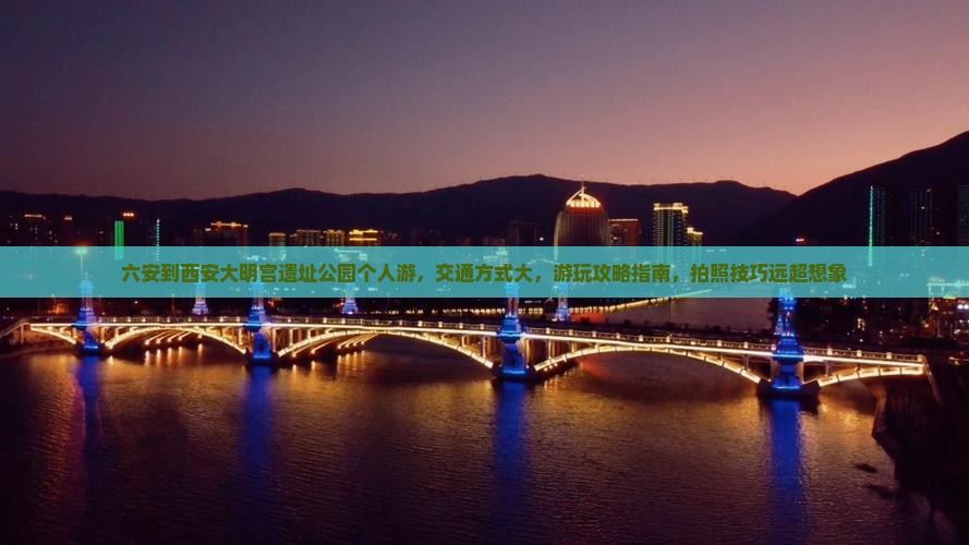 六安到西安大明宫国家遗址公园个人游