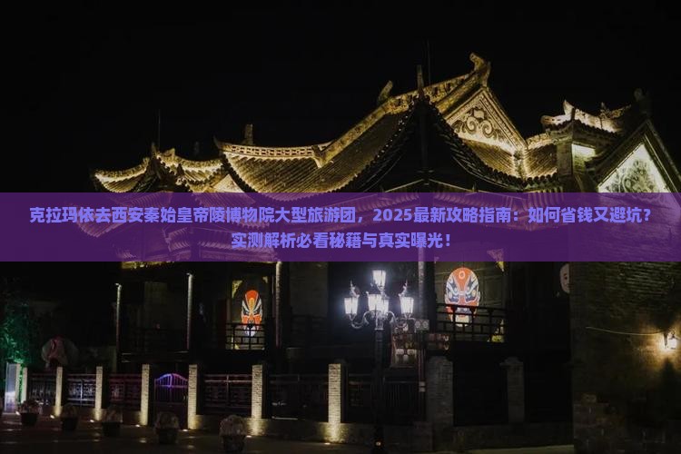 克拉玛依去西安秦始皇帝陵博物院大型旅游团