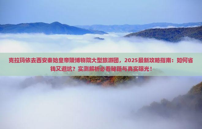 克拉玛依去西安秦始皇帝陵博物院大型旅游团