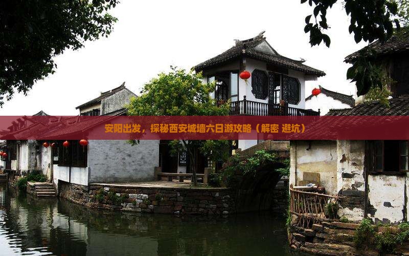 安阳到西安城墙六日游