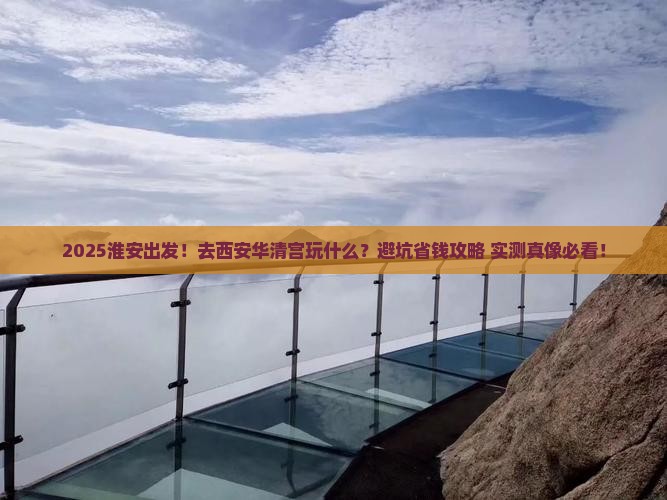 淮安去西安华清宫景点