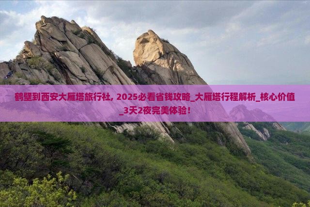 鹤壁到西安大雁塔旅行社
