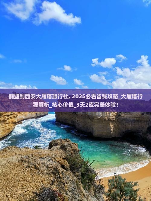 鹤壁到西安大雁塔旅行社