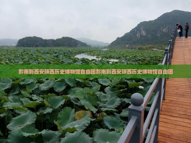 黔南到西安陕西历史博物馆自由团