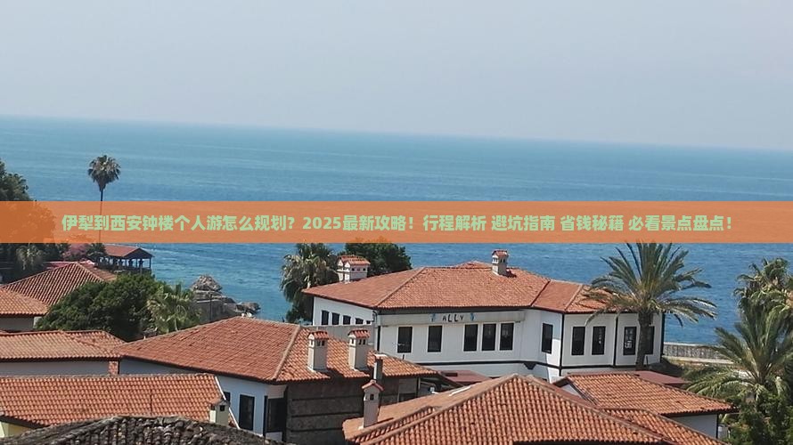 伊犁到西安钟楼个人游