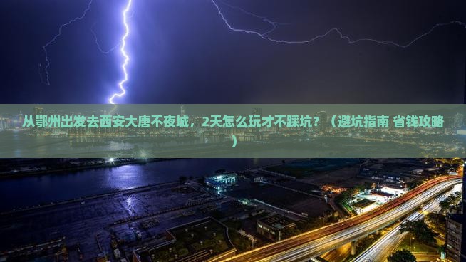 鄂州到西安大唐不夜城二日游