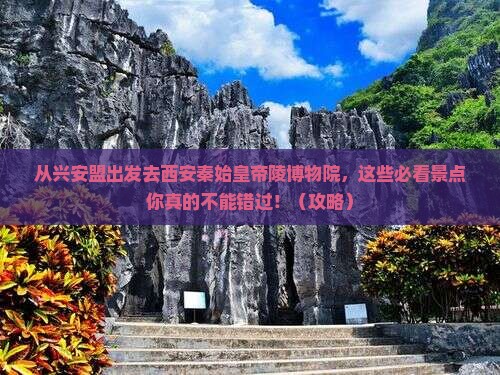 兴安盟去西安秦始皇帝陵博物院必去地