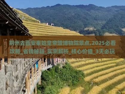 荆州去西安秦始皇帝陵博物院景点
