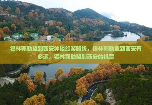 锡林郭勒盟到西安钟楼旅游