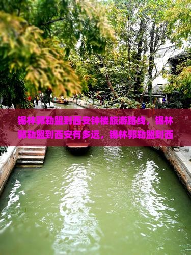 锡林郭勒盟到西安钟楼旅游