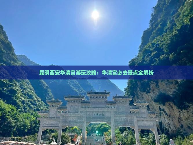昆明去西安华清宫哪里玩