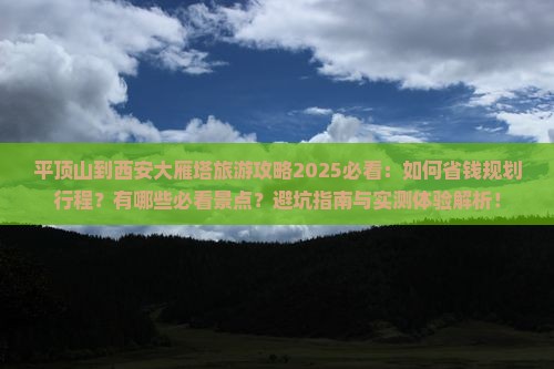 平顶山到西安大雁塔旅游