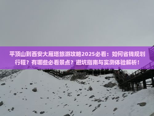 平顶山到西安大雁塔旅游