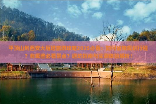 平顶山到西安大雁塔旅游