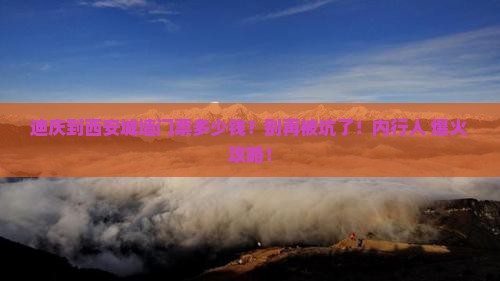 迪庆到西安城墙门票