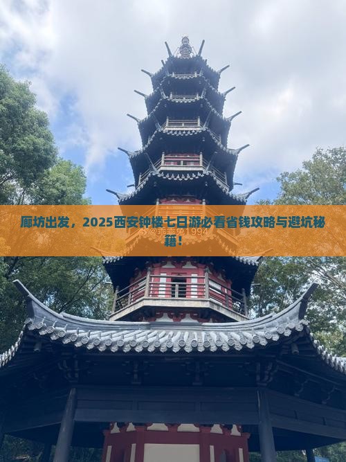 廊坊到西安钟楼七日游