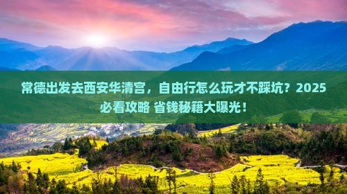 常德到西安华清宫自由行