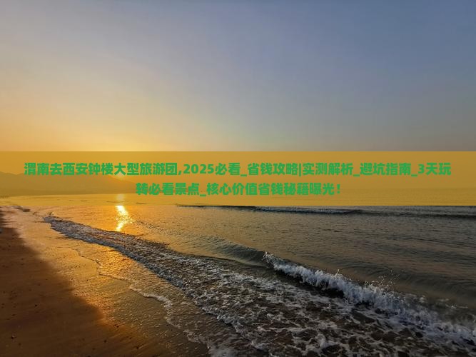 渭南去西安钟楼大型旅游团