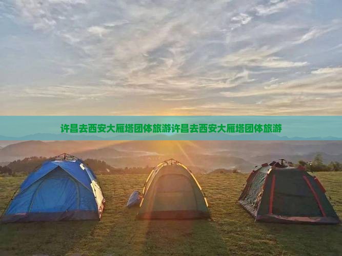 许昌去西安大雁塔团体旅游