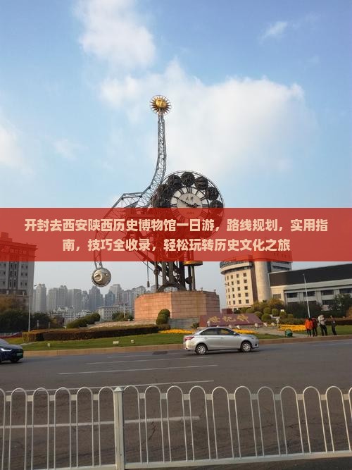 开封去西安陕西历史博物馆一日游