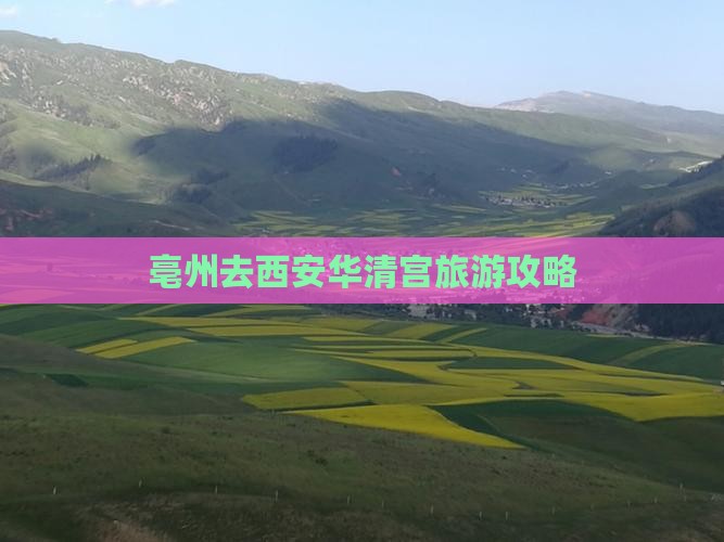亳州去西安华清宫旅游