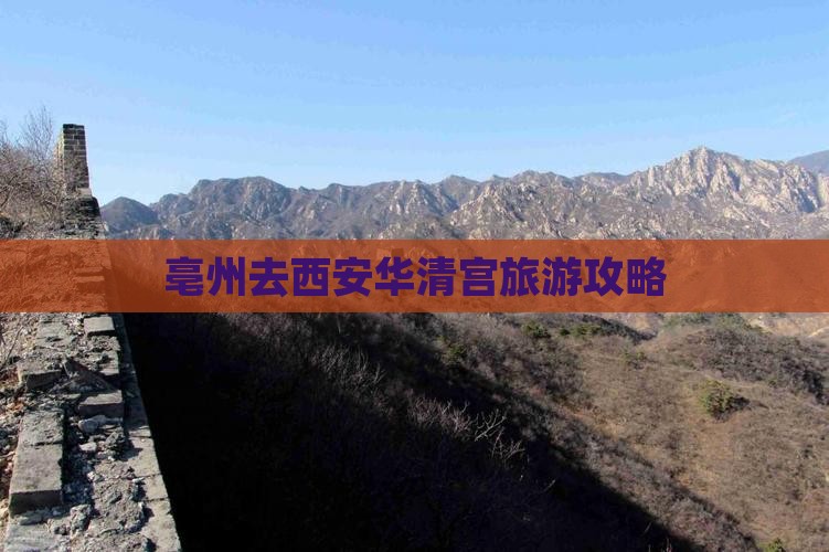亳州去西安华清宫旅游