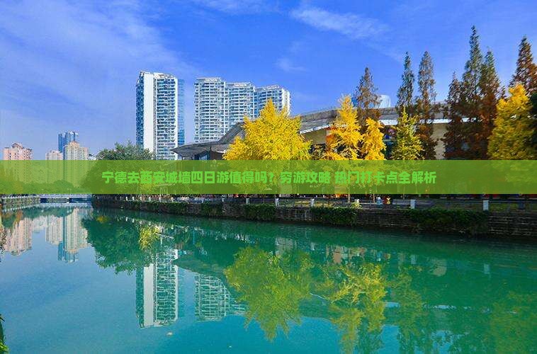 宁德去西安城墙四日游