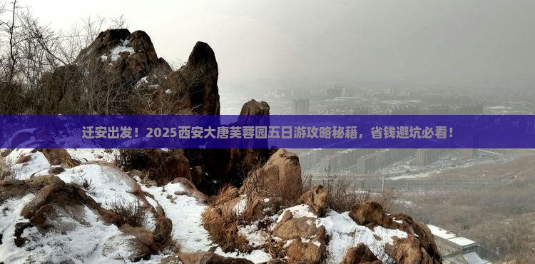 迁安到西安大唐芙蓉园五日游