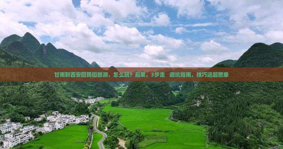 甘南到西安回民街旅游