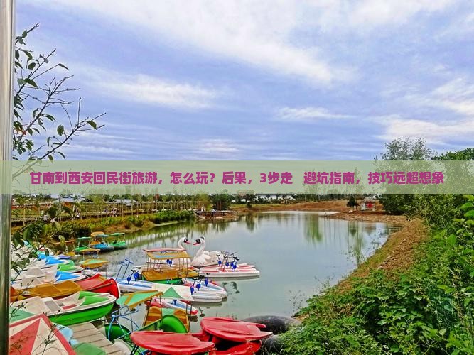 甘南到西安回民街旅游