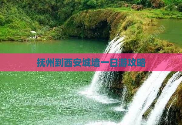 抚州到西安城墙一日游