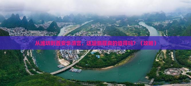 潍坊到西安华清宫旅游