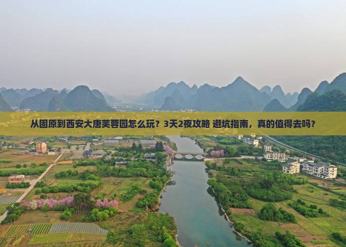 固原到西安大唐芙蓉园景点