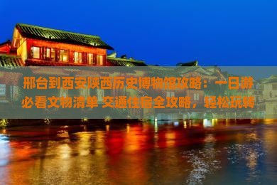 邢台到西安陕西历史博物馆攻略