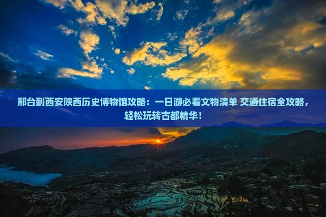 邢台到西安陕西历史博物馆攻略