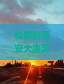 松原到西安大唐芙蓉园六日游
