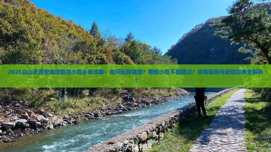 白山去西安城墙旅游小吃