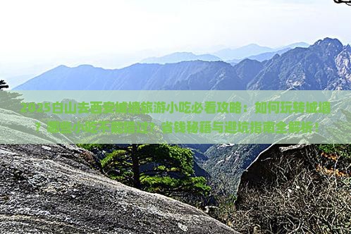 白山去西安城墙旅游小吃
