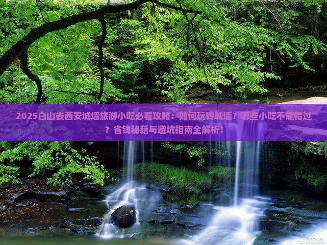 白山去西安城墙旅游小吃