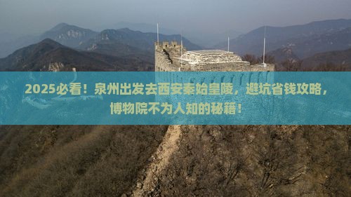 泉州去西安秦始皇帝陵博物院旅游