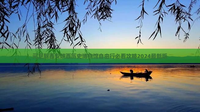 元旦到西安陕西历史博物馆自由行