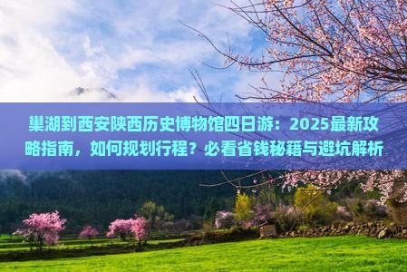 巢湖到西安陕西历史博物馆四日游