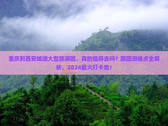 重庆到西安城墙大型旅游团